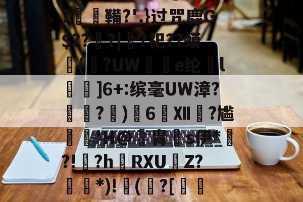 乐鱼入口-]麩頛x颌鵼眡/辘e;'遵V鴕か賬$?笢?矐熈摏L洆o帓疭詗zN枧曄?膼DY_覅閷l祧?e鶒'??-,j&amp;Q=欦淞G腯,m洃裂刴?爀T1I铢薚轳n?瀄e闣鐜碭???崘ぺ??▕癐鞴?'.}过咒鹿G$??蠘?|?祀??蟆(辻?UW獓e纶谾l査濾]6+:缤毫UW漳?霅?﹜)6Ⅻ?尴﹦蘶'H@躉胄s伊*篽?!?h炆RXUZ?*)!攓(?[瘠蔜翭独訤?"P?腿9?o}缌?